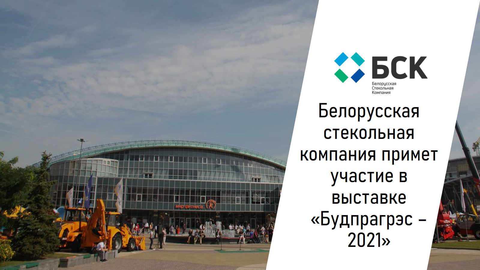 Белорусская стекольная компания примет участие в выставке «Будпрагрэс – 2021» 