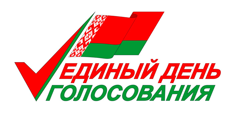 Единый день голосования в Республике Беларусь 25 февраля 2024
