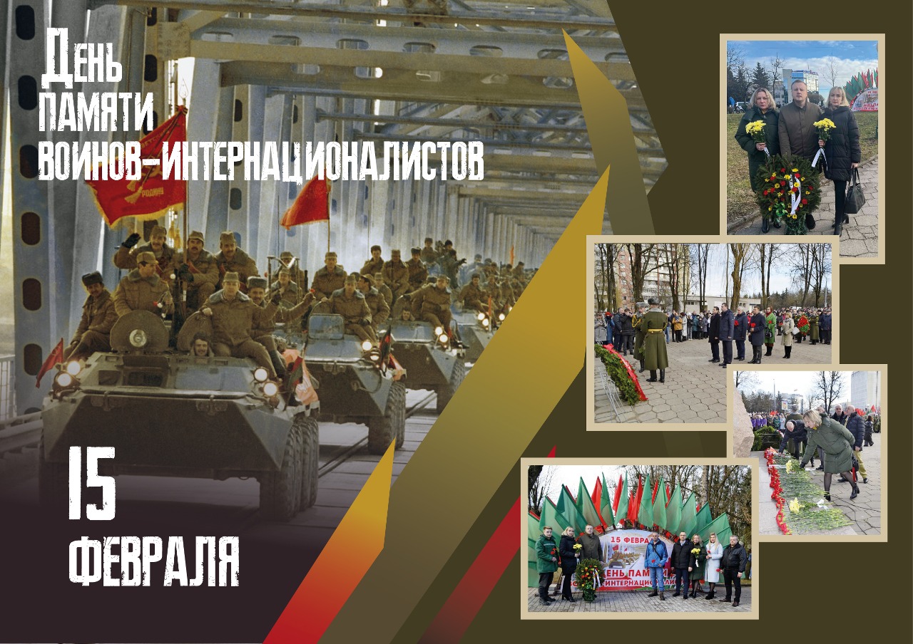 15 февраля – День памяти воинов-интернационалистов