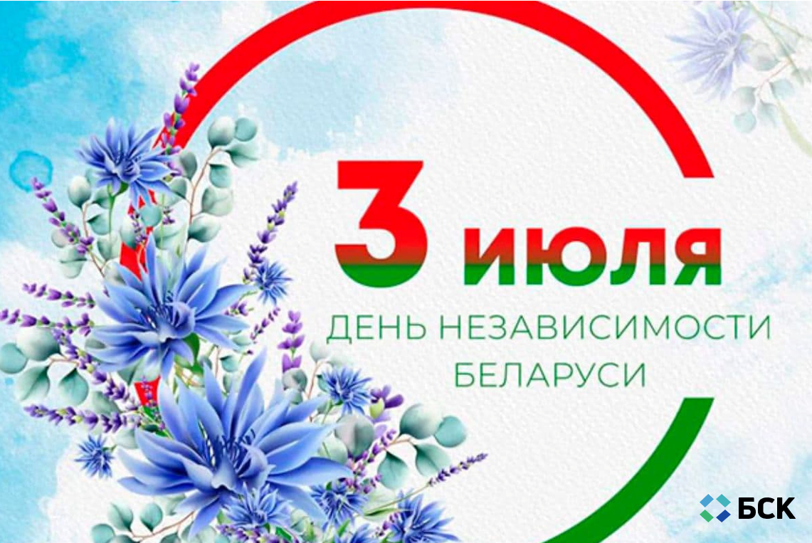 День Независимости Республики Беларусь