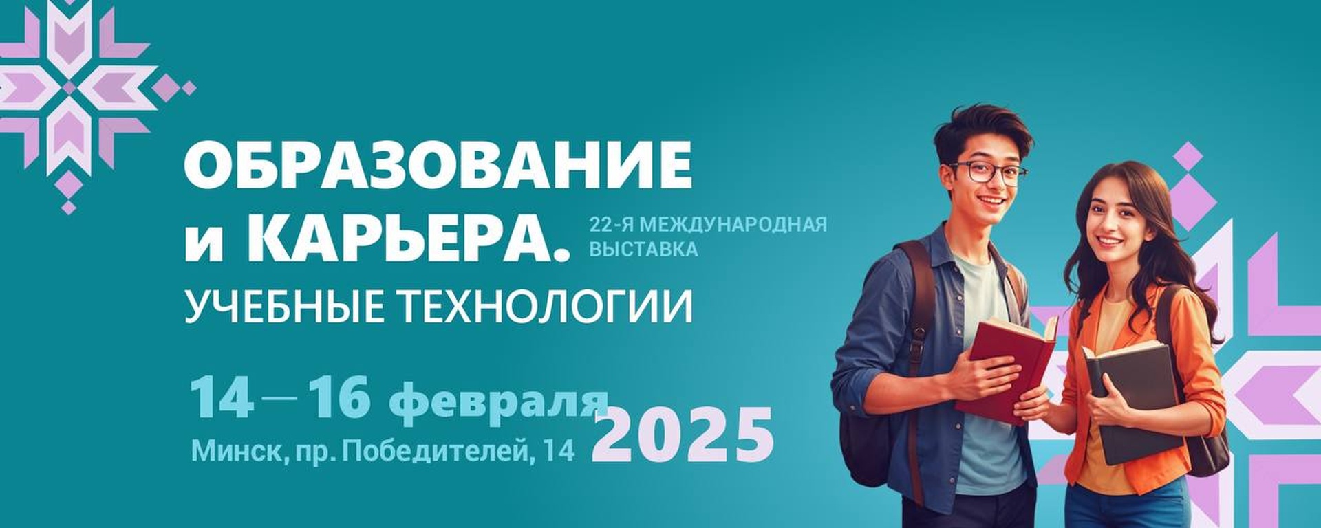 Выставка «Образование и карьера. Учебные технологии — 2025»