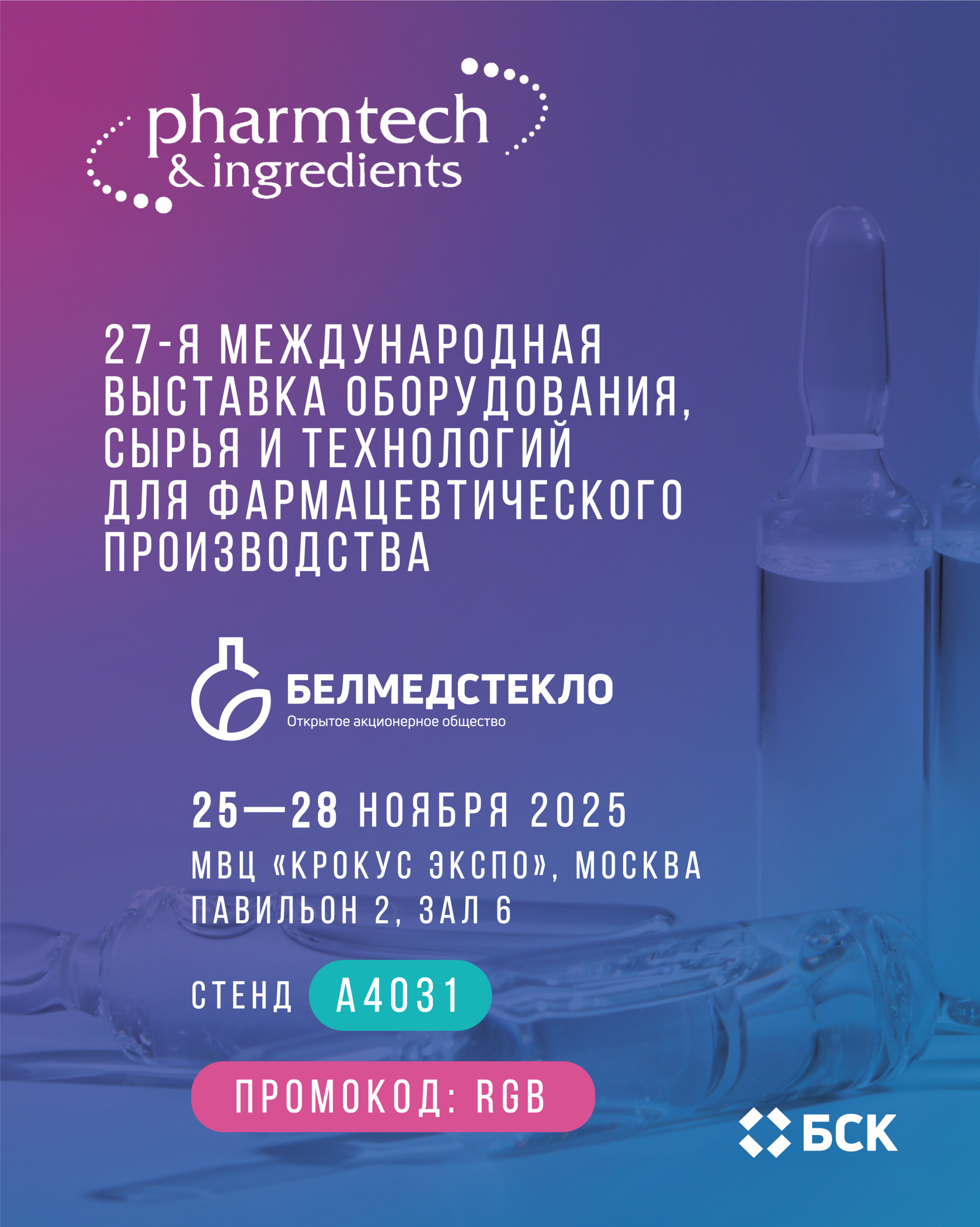 «Белорусская стекольная компания» приглашает вас на 27‑ю Международную выставку оборудования, сырья и технологий для фармацевтического производства Pharmtech & Ingredients 2025!