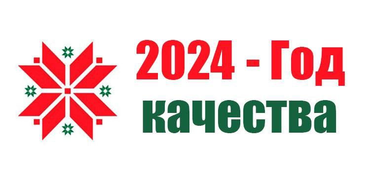 2024 год — Год качества! 