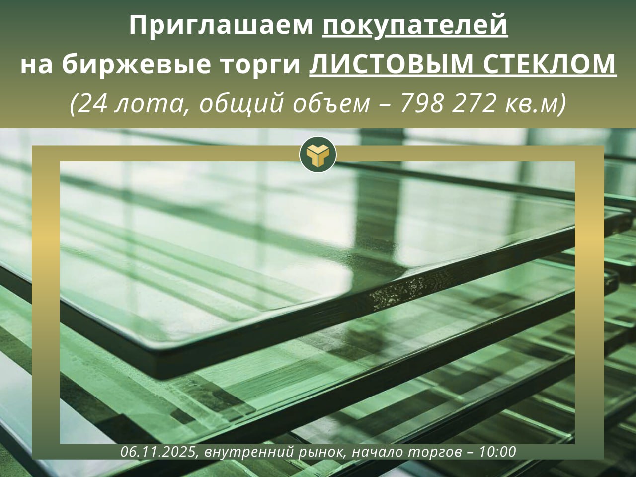 На биржевые торги 06.11.2025 выставлено почти 800 000 кв.м ЛИСТОВОГО СТЕКЛА для реализации на внутреннем рынке